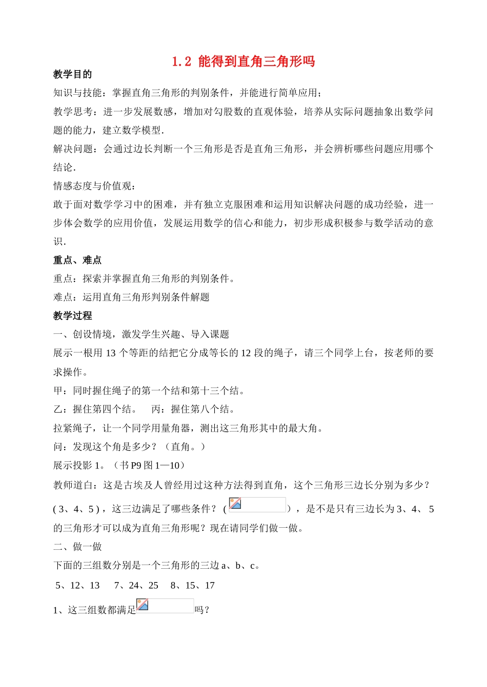 八年级数学上1.2 能得到直角三角形吗教案北师大版_第1页