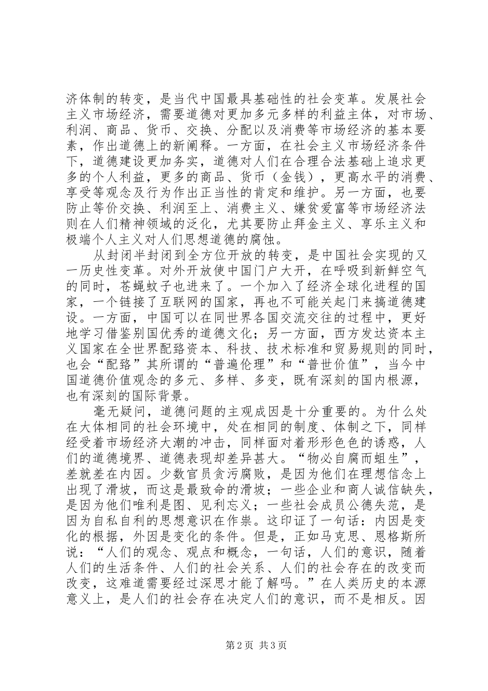 学习正视道德问题加强道德建设心得体会_第2页