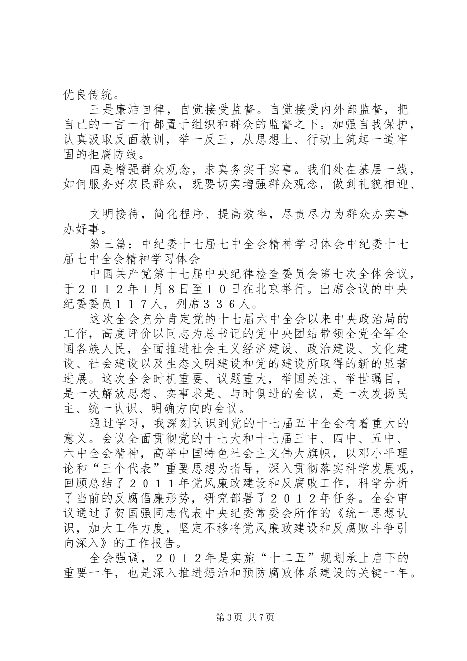 十八届七中全会精神心得体会：中纪委七次全会从严继续前行_第3页
