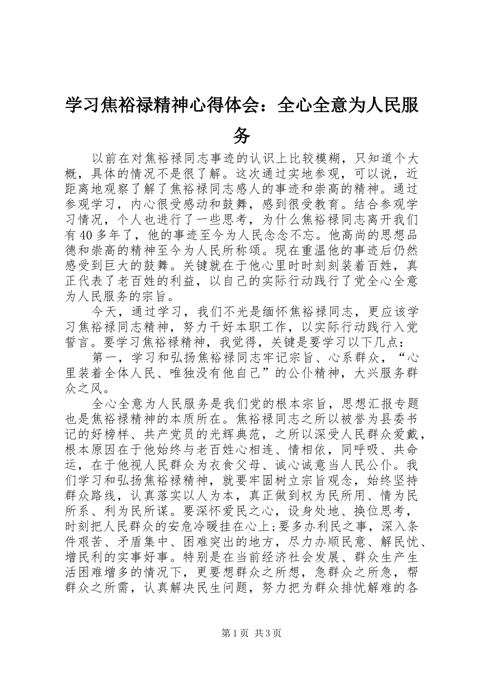 学习焦裕禄精神心得体会：全心全意为人民服务_第1页