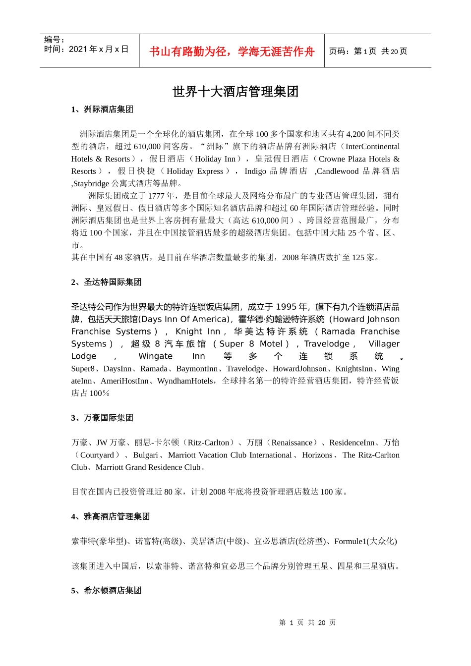 世界十大酒店管理集团_第1页