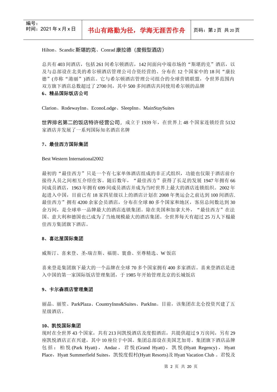 世界十大酒店管理集团_第2页