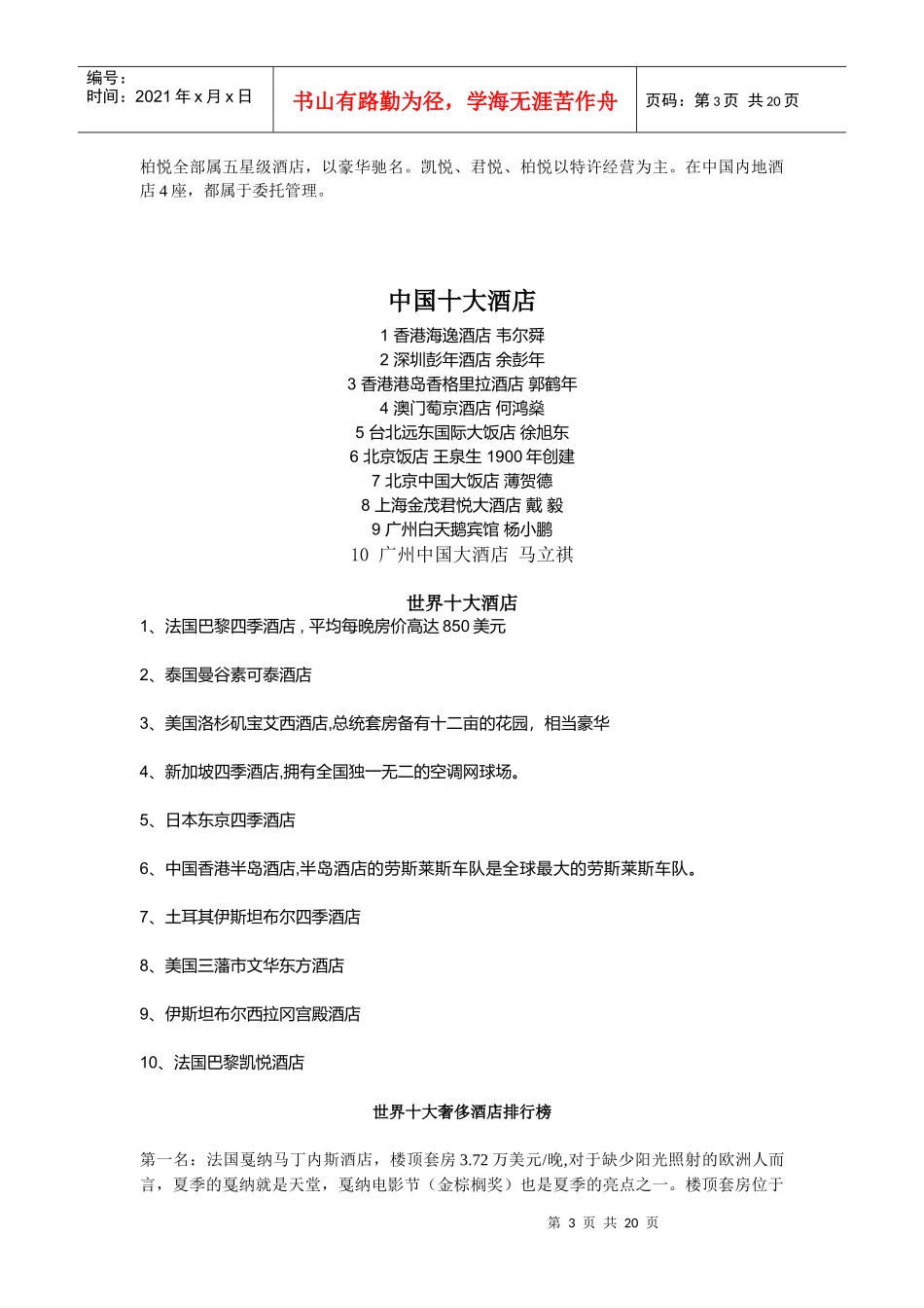 世界十大酒店管理集团_第3页