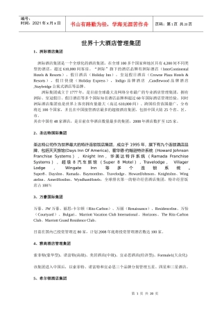 世界十大酒店管理集团
