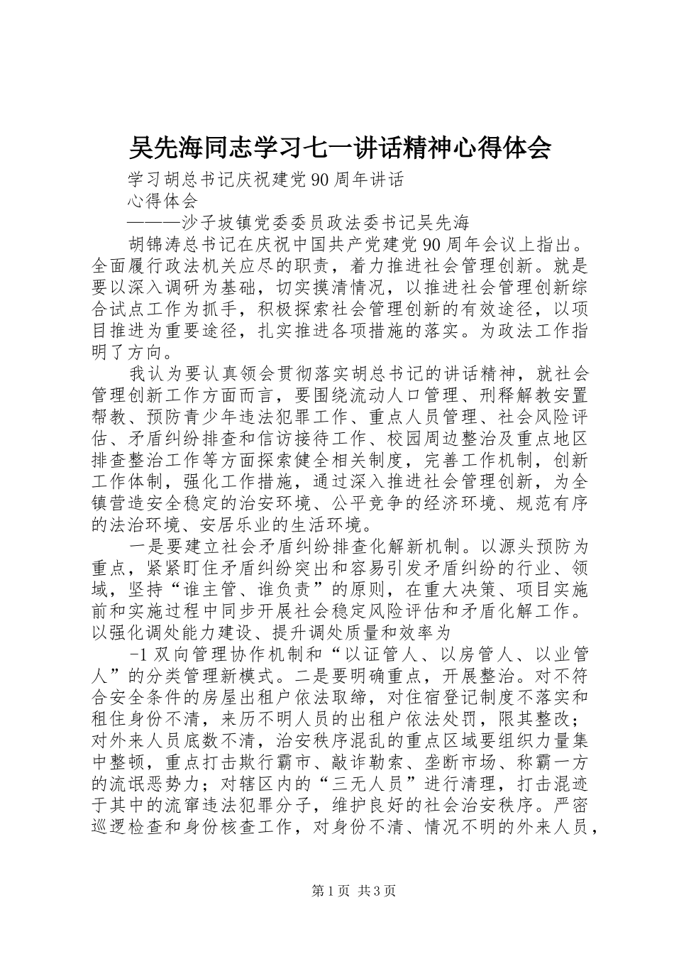 吴先海同志学习七一讲话精神心得体会_第1页