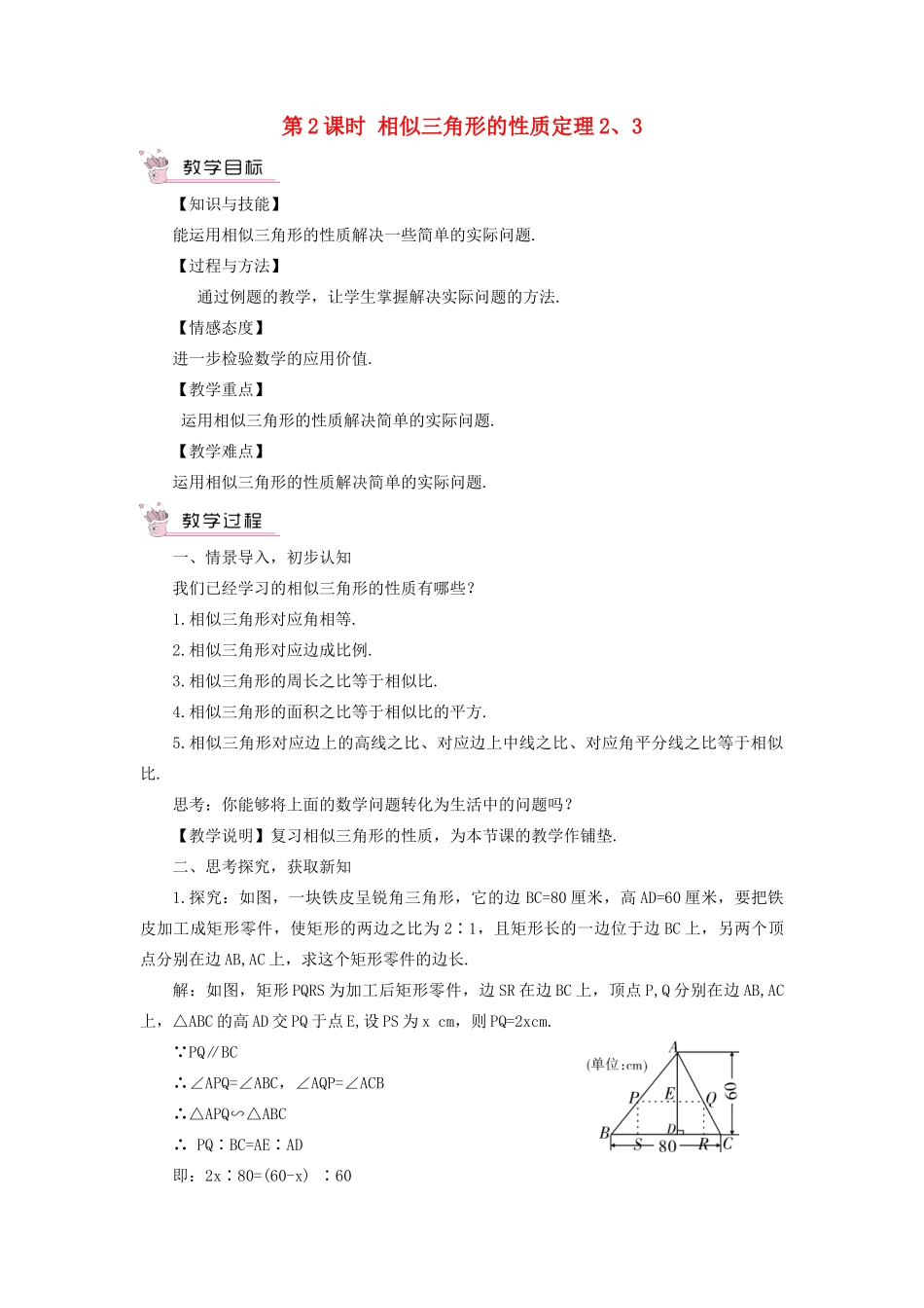 九年级数学上册 第22章 相似形22.3 相似三角形的性质第2课时 相似三角形的性质定理2 3教案（新版）沪科版-（新版）沪科版初中九年级上册数学教案_第1页