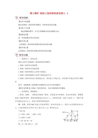 九年级数学上册 第22章 相似形22.3 相似三角形的性质第2课时 相似三角形的性质定理2 3教案（新版）沪科版-（新版）沪科版初中九年级上册数学教案
