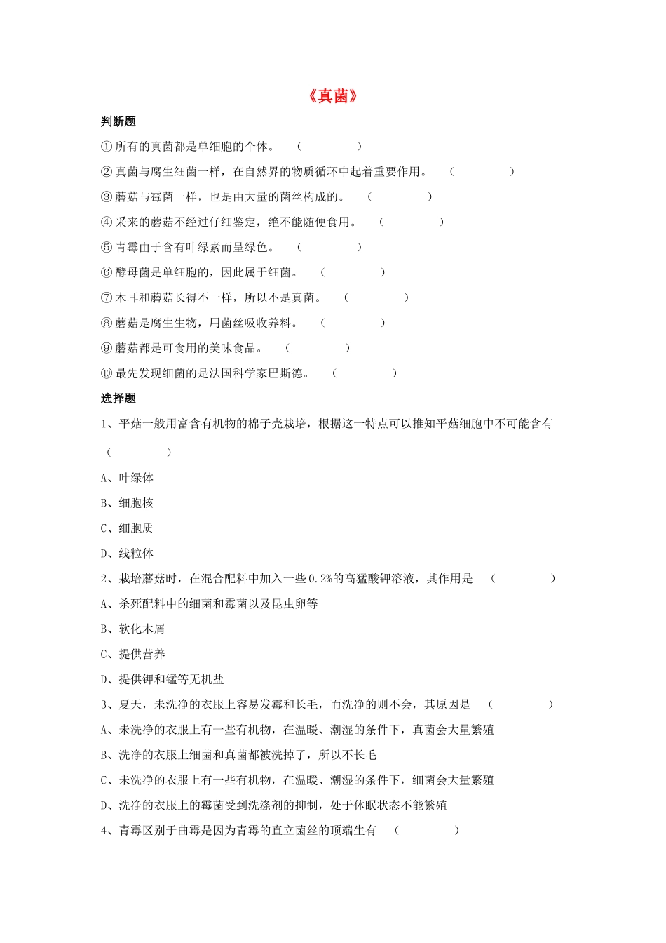 八年级生物上册 5.4.3 真菌练习题4（无答案）（新版）新人教版_第1页