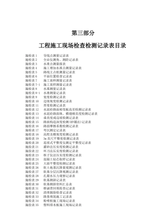 公路工程施工表格(第三册)(测量及隧道表)