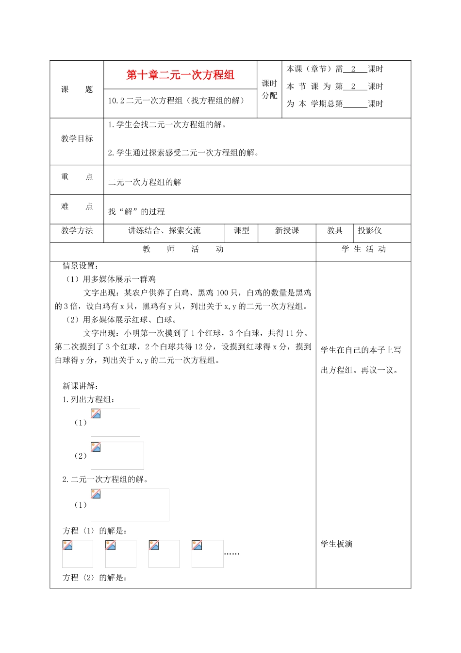 江苏省淮安市开明中学七年级数学下册 10.2《二元一次方程组》（找方程祖的解）教案 苏科版_第1页