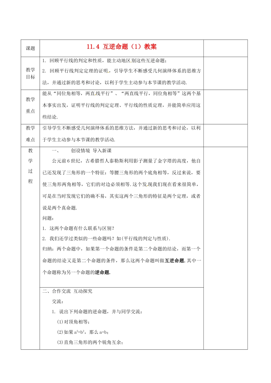 江苏省连云港市岗埠中学八年级数学下册 11.4 互逆命题教案（1） 苏科版_第1页