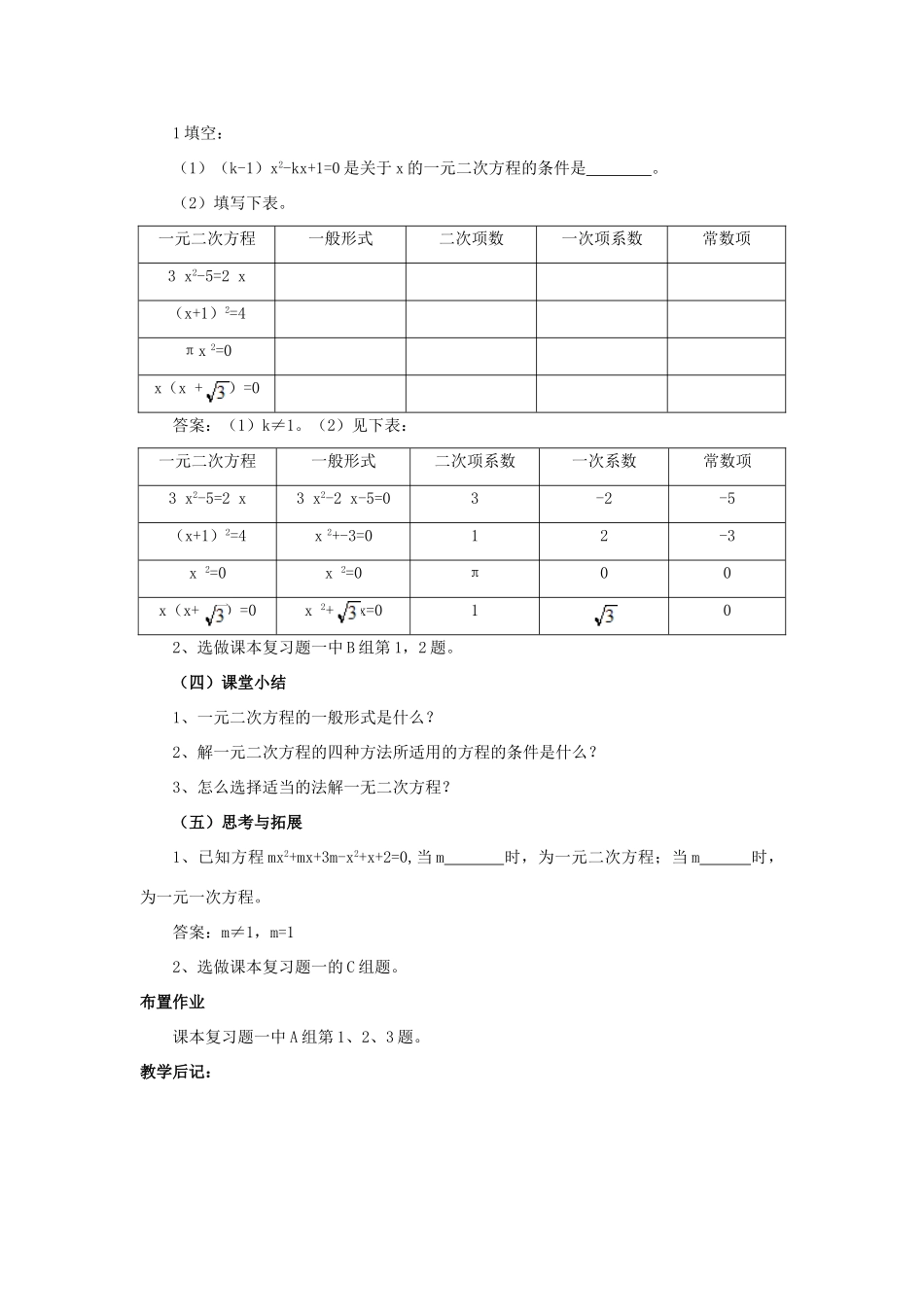 九年级数学上：第一章一元二次方程复习教案湘教版_第3页