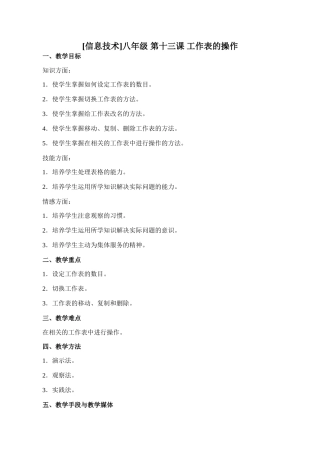 [初中信息技术]八年级 第十三课 工作表的操作