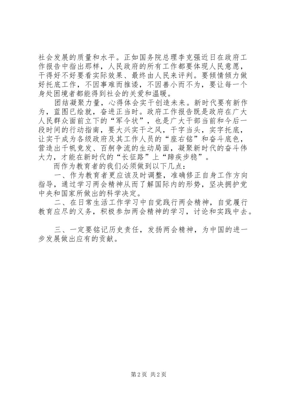 XX年学习两会报告精神心得体会：兜牢民生底线_第2页