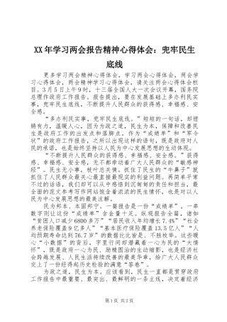 XX年学习两会报告精神心得体会：兜牢民生底线