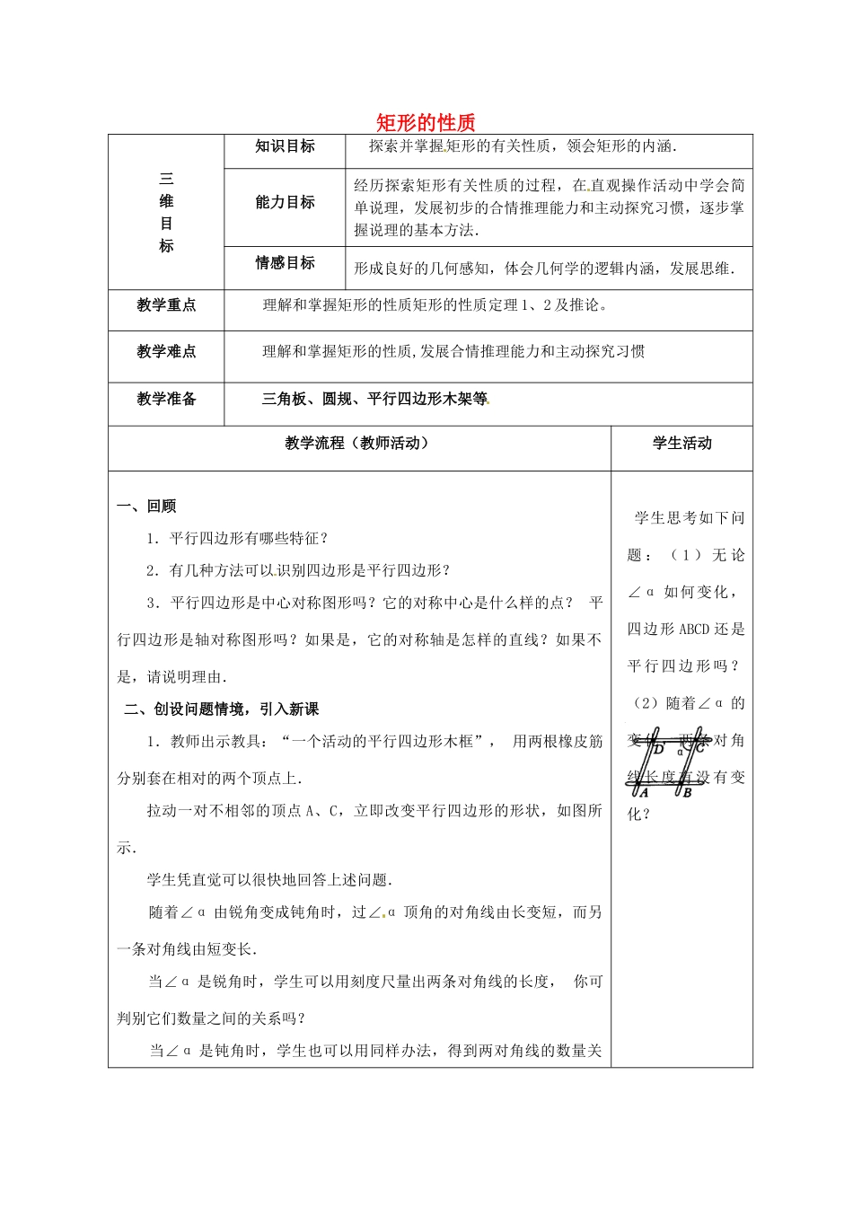 安徽省枞阳县钱桥初级中学八年级数学下册 19.3《矩形 菱形 正方形》矩形的性质教案 （新版）沪科版_第1页