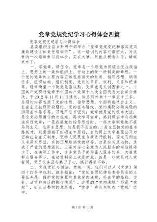 党章党规党纪学习心得体会四篇