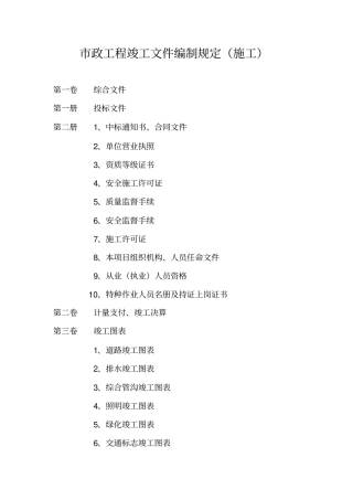 市政工程竣工文件编制规定