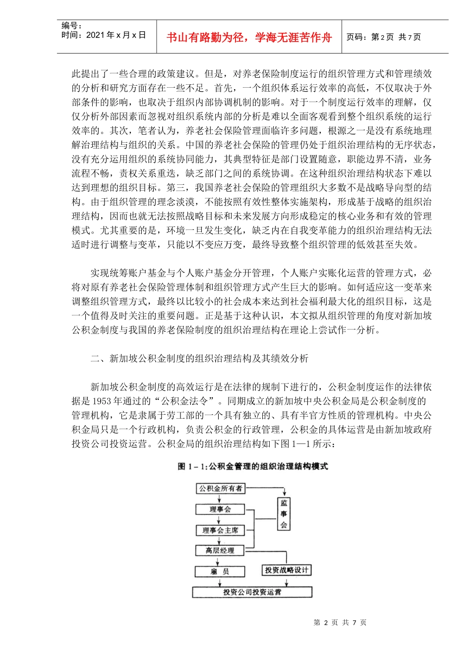 中国与新加坡养老保险制度的分析（DOC 7）_第2页