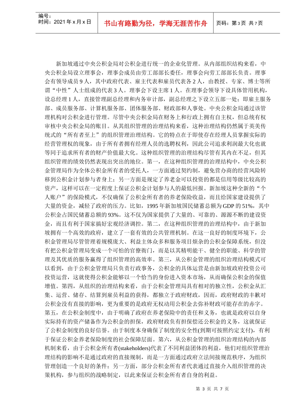 中国与新加坡养老保险制度的分析（DOC 7）_第3页
