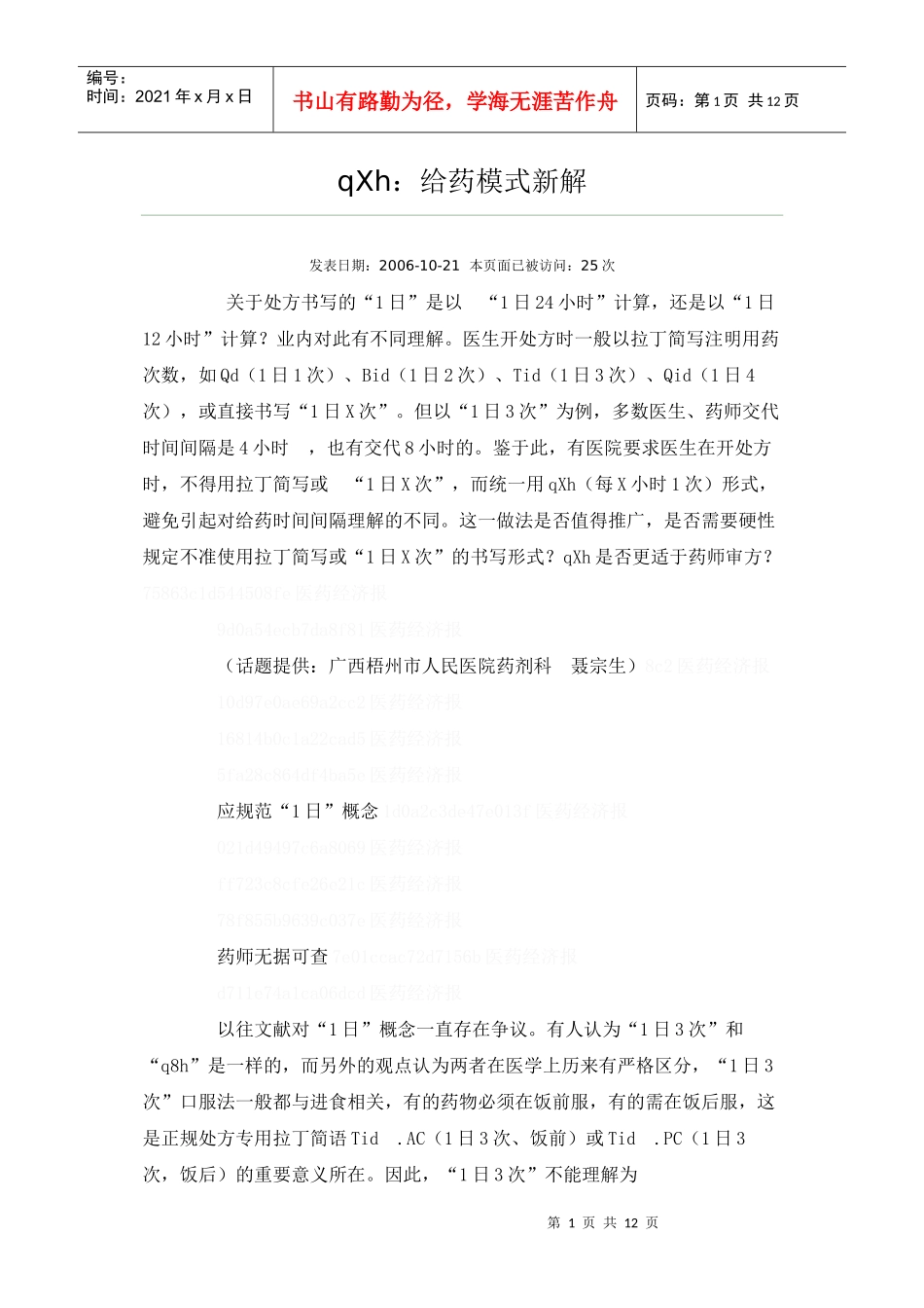 qXh：给药模式新解_第1页