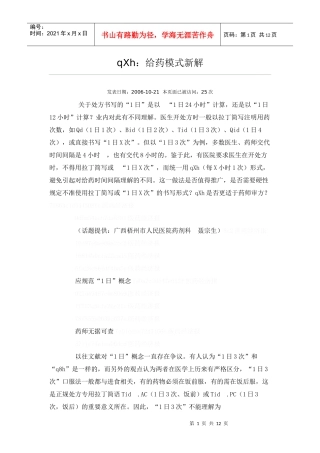 qXh：给药模式新解