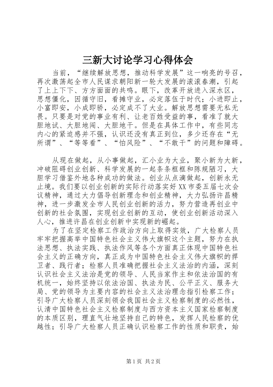 三新大讨论学习心得体会_第1页