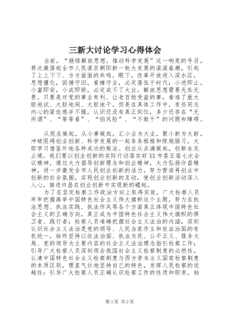 三新大讨论学习心得体会