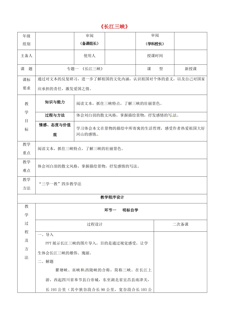 高中语文 长江三峡教学设计 苏教版必修3-苏教版高中必修3语文教案_第1页
