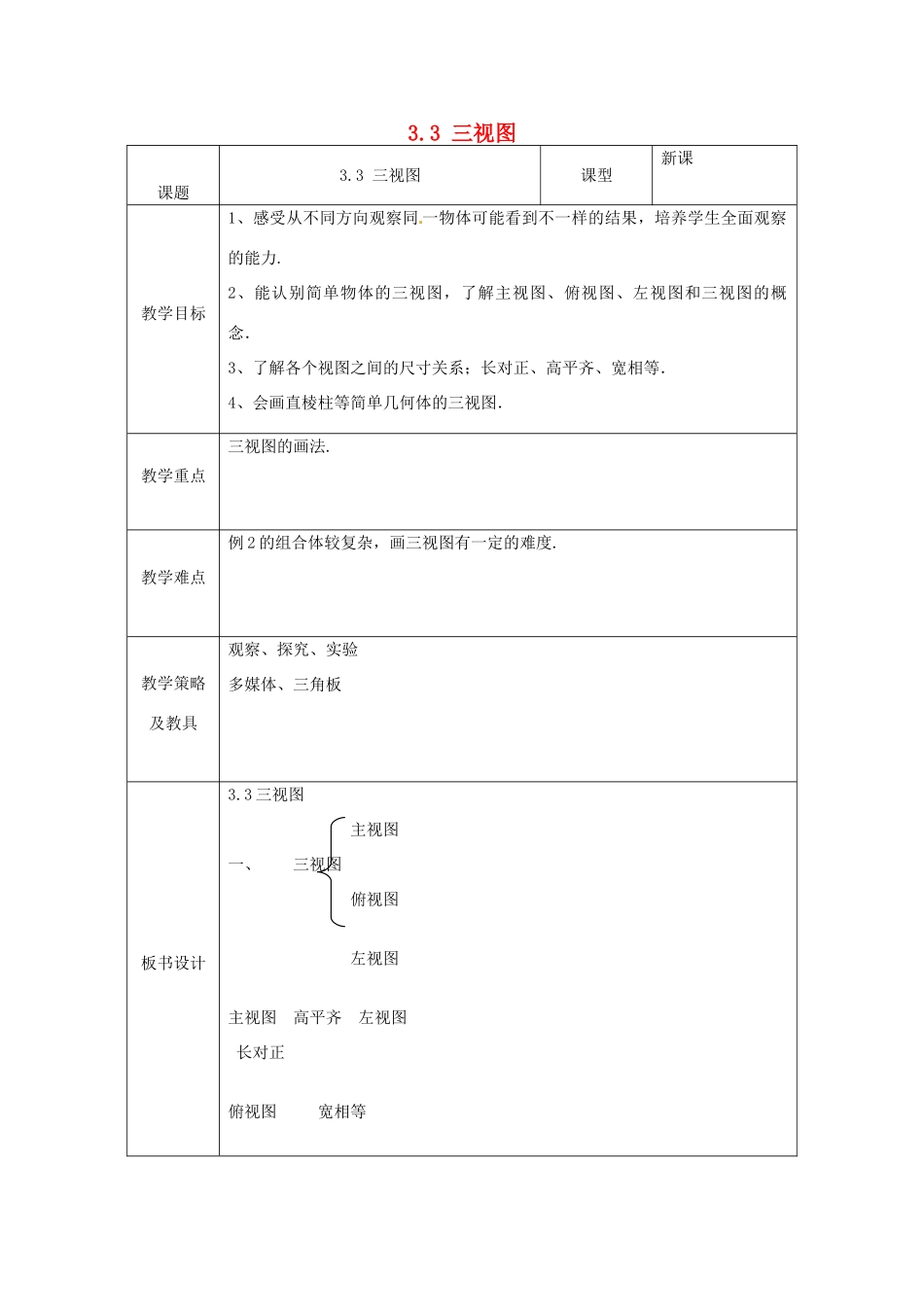 湖北省南漳县肖堰镇肖堰初级中学八年级数学上册 3.3 三视图教案 浙教版_第1页