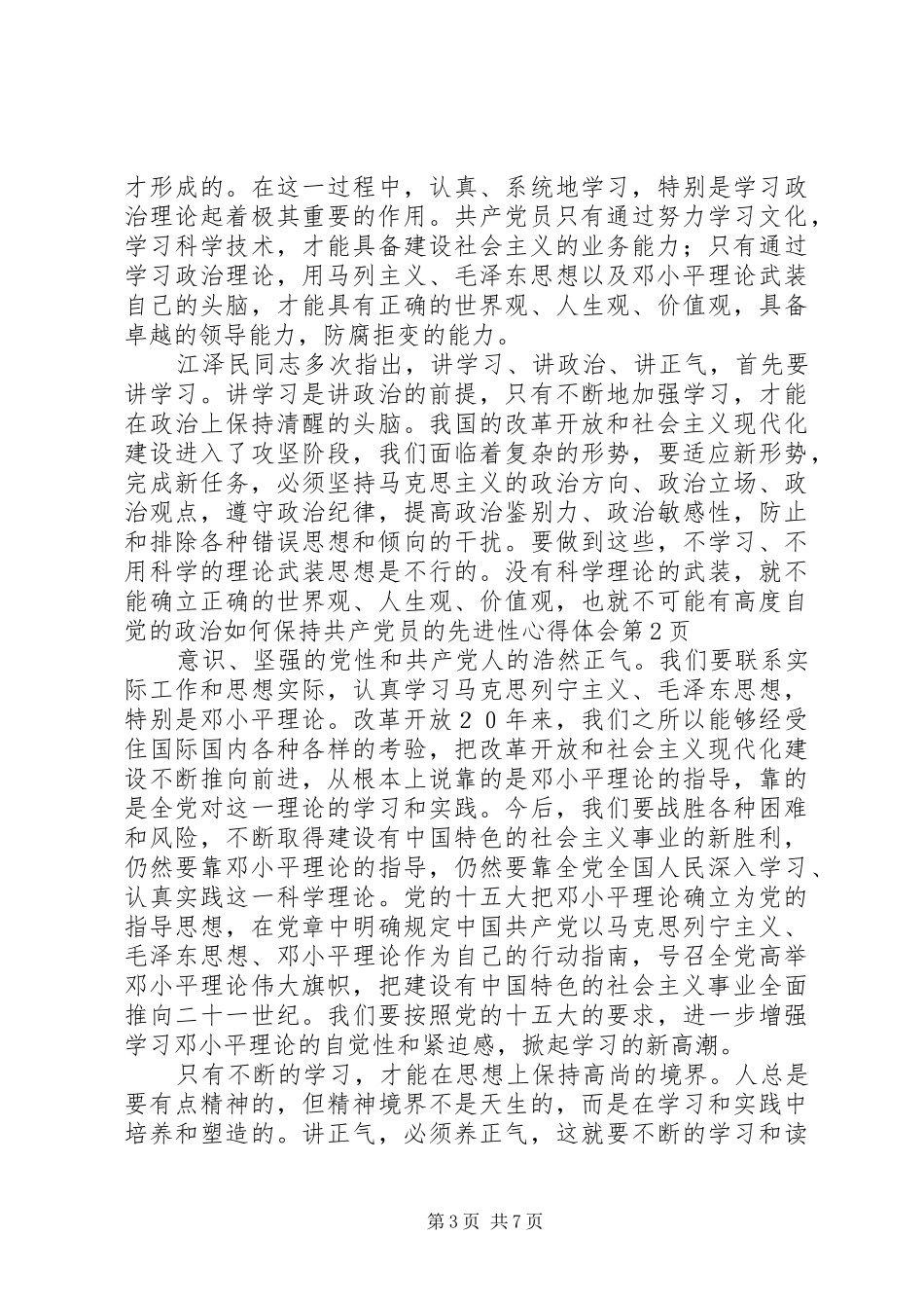 如何保持共产党员的先进性心得体会_第3页