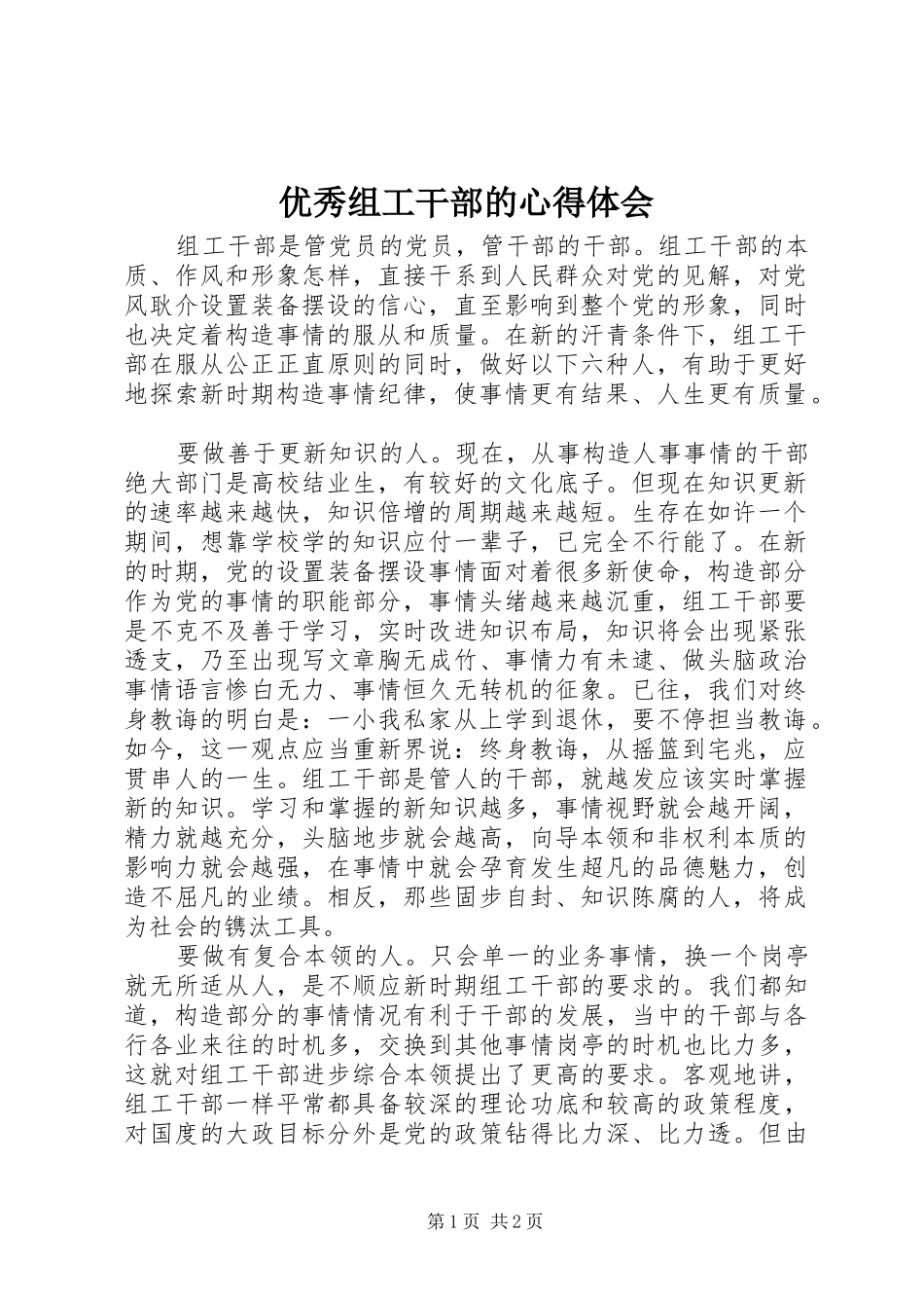 优秀组工干部的心得体会_第1页