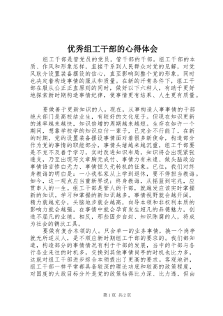 优秀组工干部的心得体会