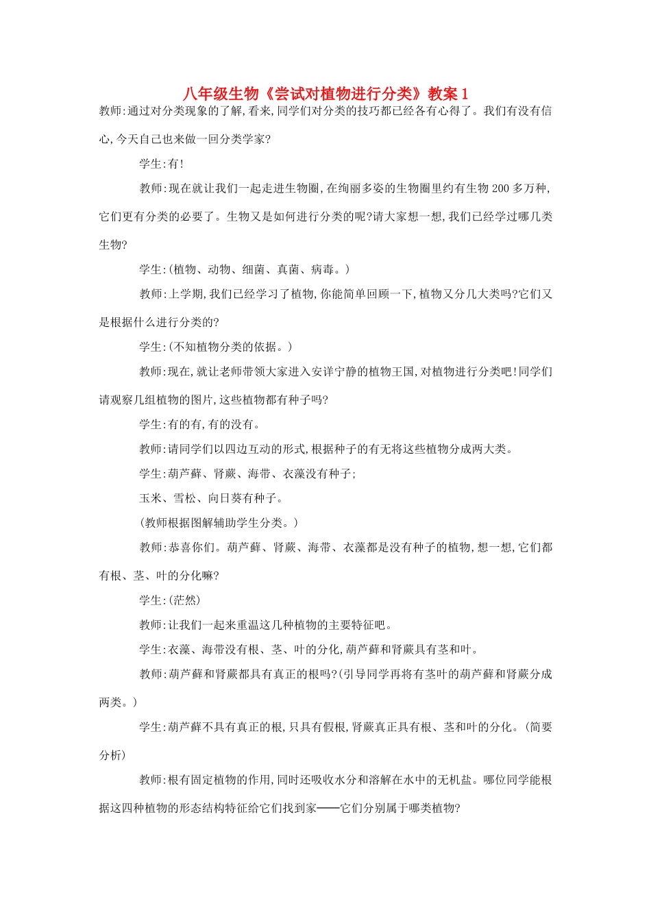 八年级生物《尝试对植物进行分类》教案1_第1页