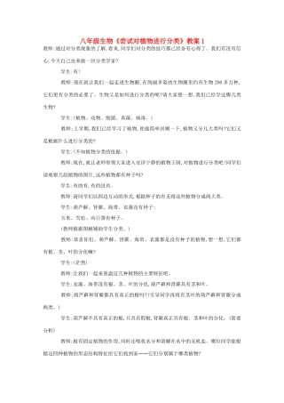八年级生物《尝试对植物进行分类》教案1