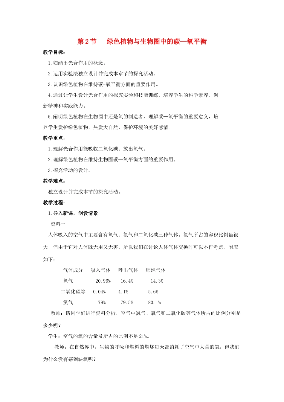 八年级生物上册 6.18.2《绿色植物与生物圈中的碳—氧平衡》教案2 （新版）苏科版-（新版）苏科版初中八年级上册生物教案_第1页