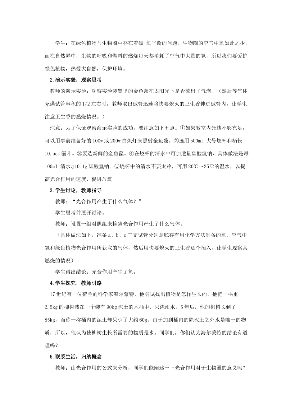 八年级生物上册 6.18.2《绿色植物与生物圈中的碳—氧平衡》教案2 （新版）苏科版-（新版）苏科版初中八年级上册生物教案_第2页