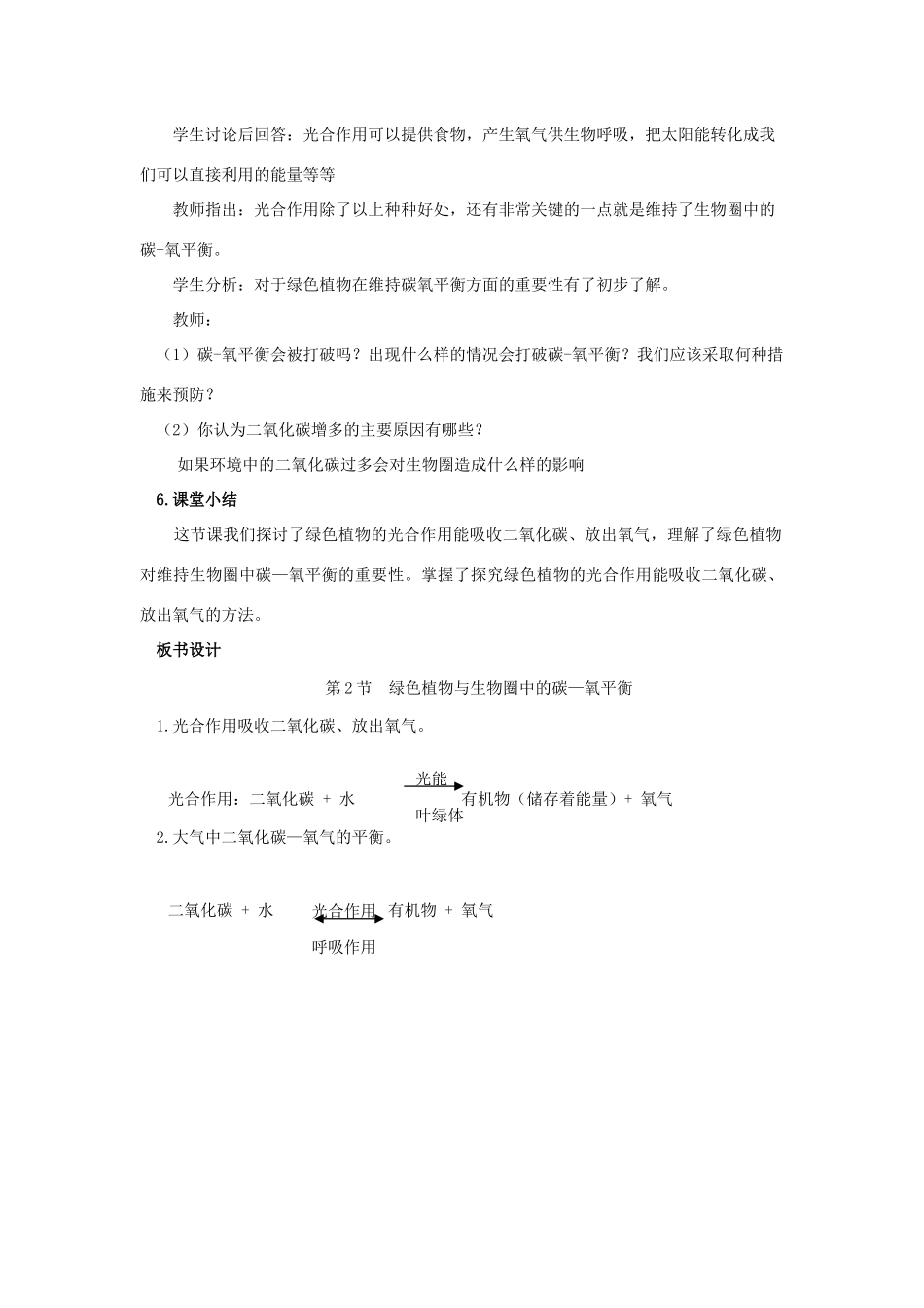 八年级生物上册 6.18.2《绿色植物与生物圈中的碳—氧平衡》教案2 （新版）苏科版-（新版）苏科版初中八年级上册生物教案_第3页