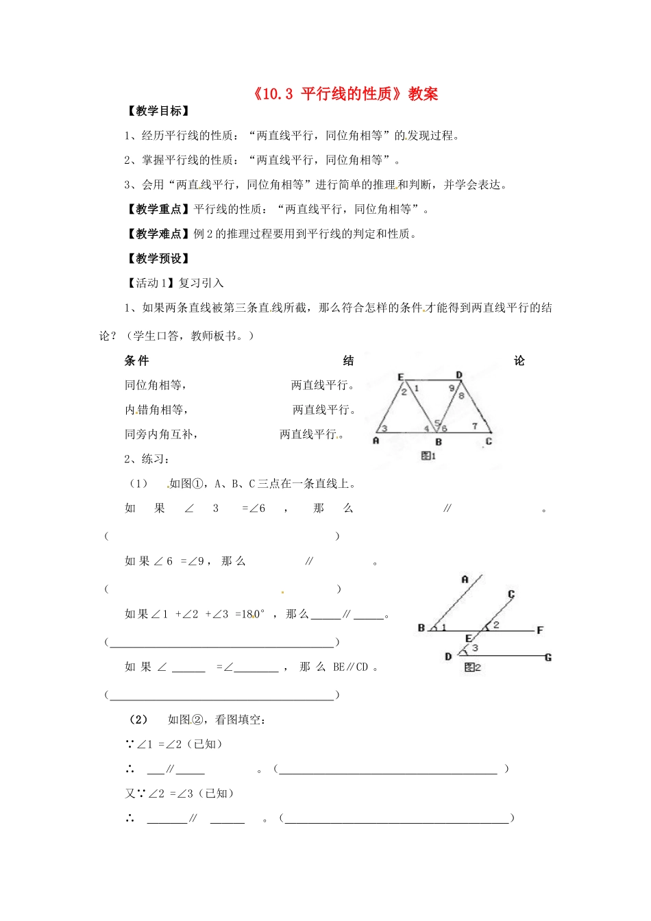 安徽省滁州二中七年级数学下册《10.3 平行线的性质》教案 沪科版_第1页
