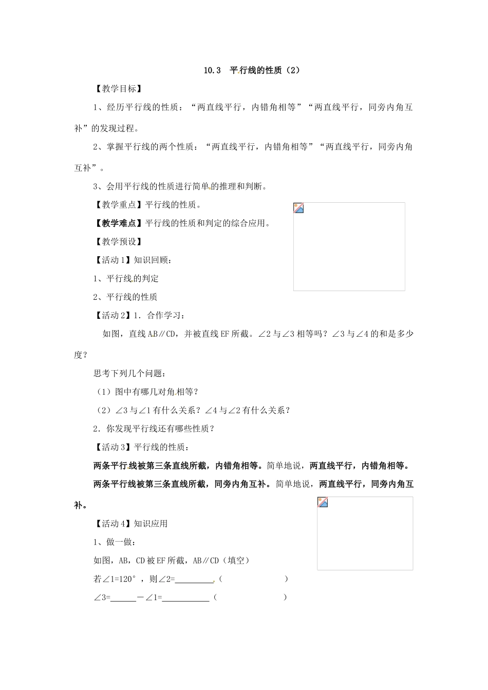 安徽省滁州二中七年级数学下册《10.3 平行线的性质》教案 沪科版_第3页
