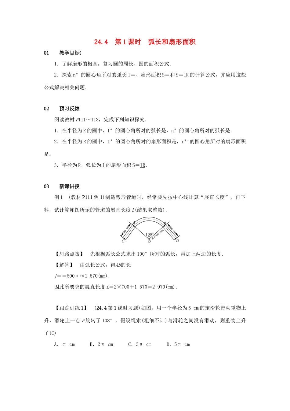 九年级数学上册 第二十四章 圆 24.4 弧长和扇形面积 第1课时 弧长和扇形面积教案 （新版）新人教版-（新版）新人教版初中九年级上册数学教案_第1页