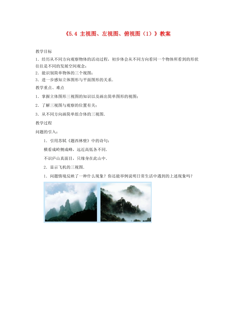 江苏省东台市唐洋镇中学七年级数学上册《5.4 主视图、左视图、俯视图》教案（1） （新版）苏科版_第1页