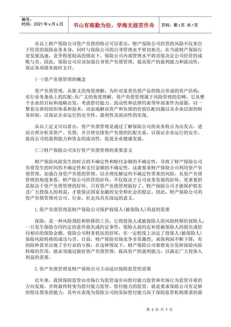 分析财产保险公司的资产负债管理与资金运用_第2页