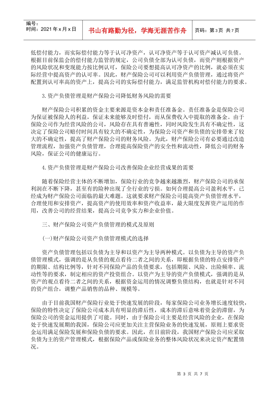 分析财产保险公司的资产负债管理与资金运用_第3页