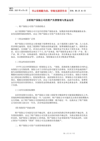 分析财产保险公司的资产负债管理与资金运用