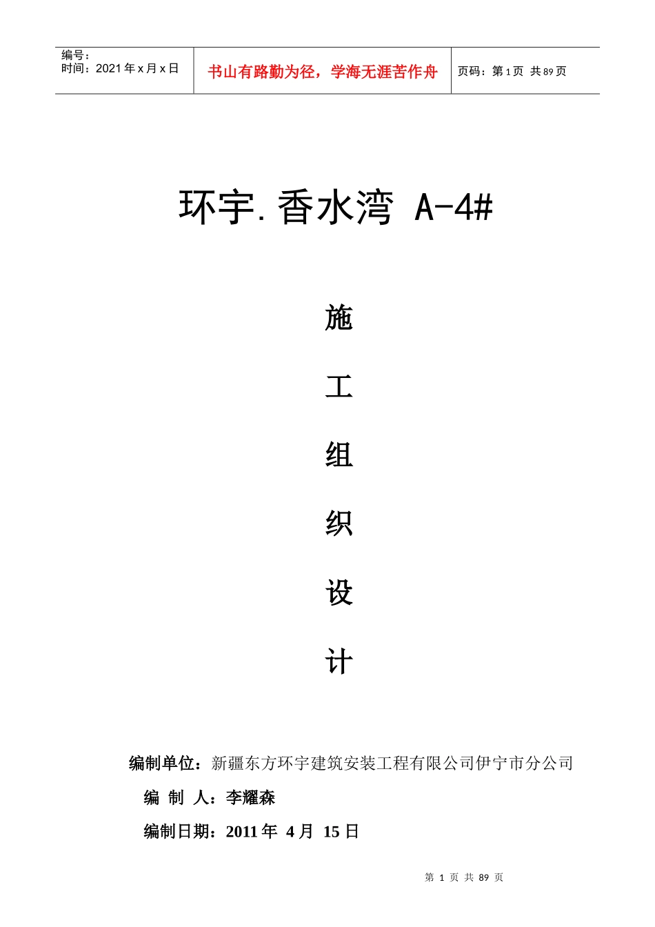 伊宁小区4施工组织设计_第1页