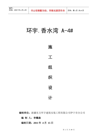 伊宁小区4施工组织设计