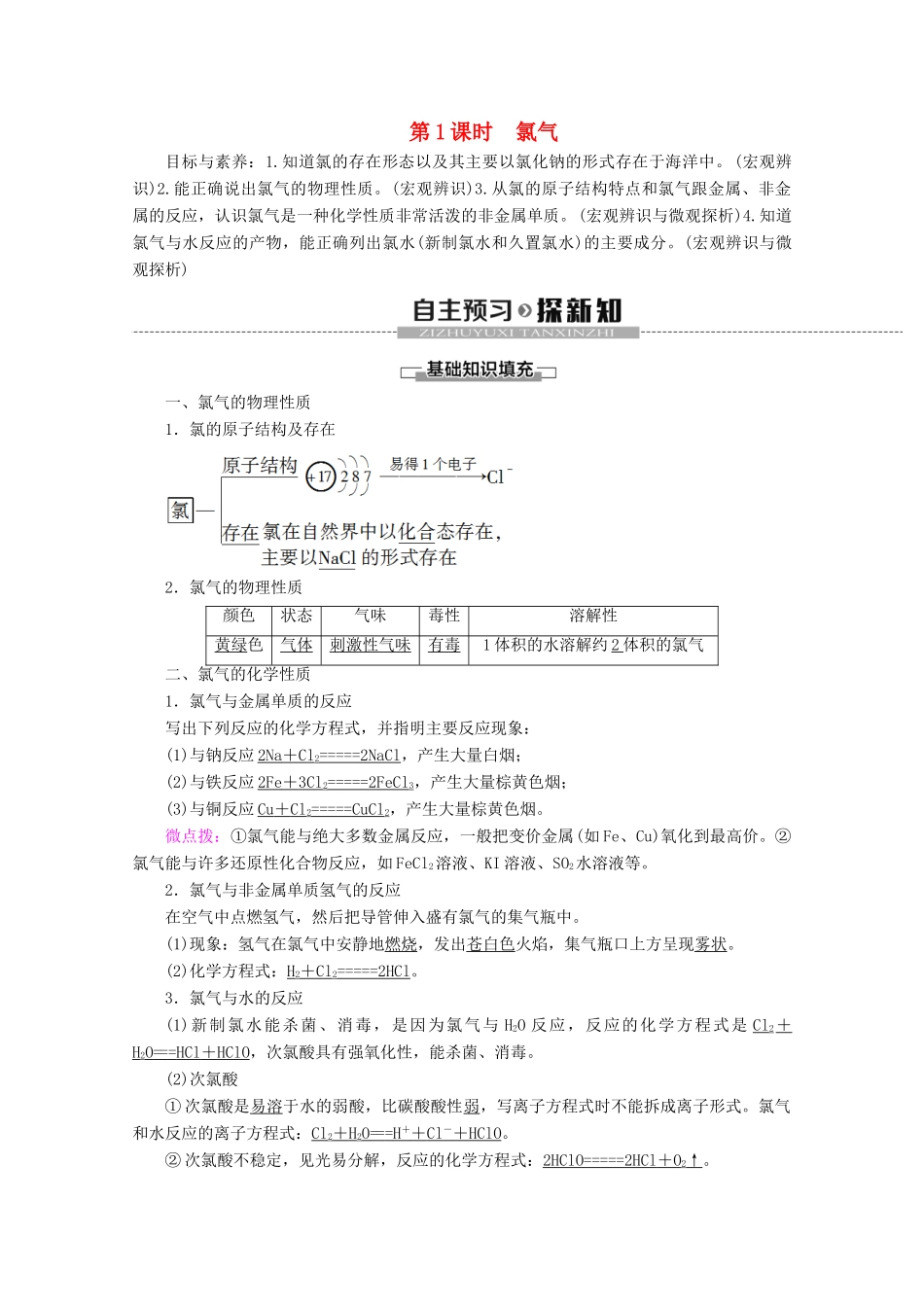 高中化学 第2章 第2节 第1课时 氯气教案 新人教版必修第一册-新人教版高一第一册化学教案_第1页