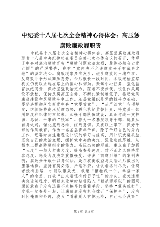 中纪委十八届七次全会精神心得体会：高压惩腐败廉政履职责