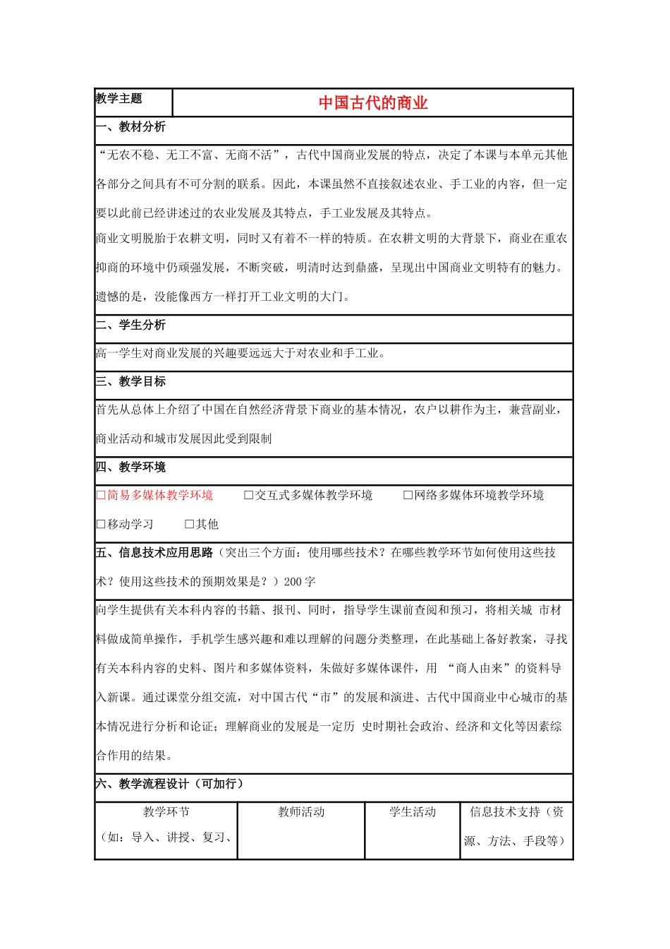 高中历史 第5课 农耕时代的商业与城市教案1 岳麓版必修2-岳麓版高一必修2历史教案_第1页